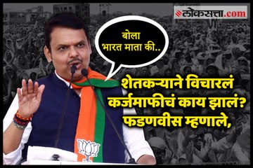 Fadnavis replied Bharat Mata Ki Jai," when asked about loan waiver. "