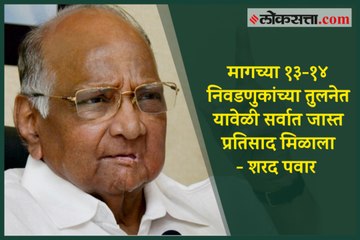 Compared to the last 13-14 polls,  this time the response is good - Sharad Pawar