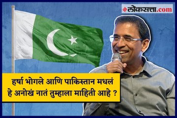 Know this unique relation of Harsha Bhogle with Pakistan
