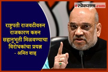Opposition to seek sympathy with politics through President's rule: Amit Shah