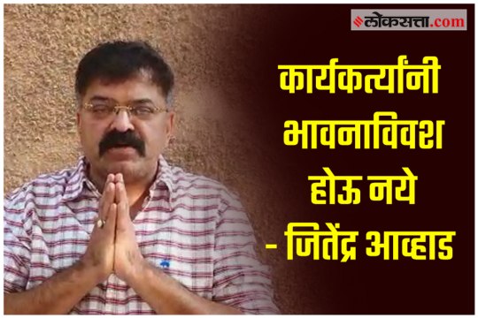 NCP leader Jitendra Awhad appeal to party workers