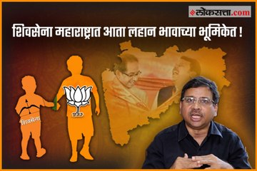 Download Video: Shivsena Is Young Brotherto BJP