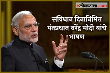 Скачать видео: PM Narendra Modi speaks on the 70th Constitution Day of India