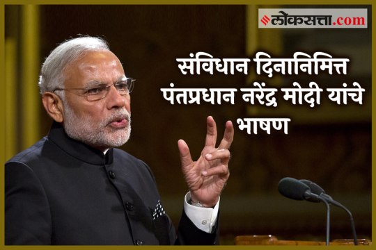 PM Narendra Modi speaks on the 70th Constitution Day of India
