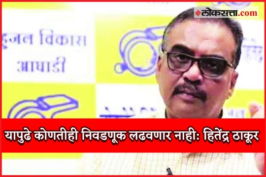Bahujan Vikas Aghadi Hitendra Thakur Says He Wont Fight Election Anymore