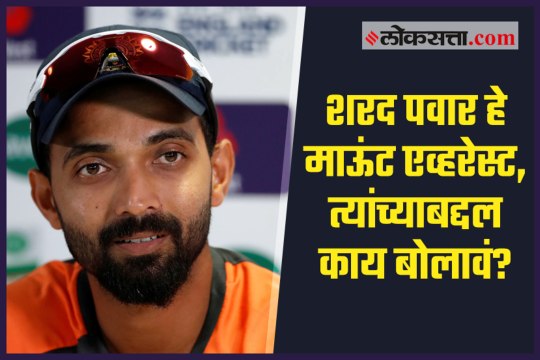 Ajinkya Rahane praises NCP Chief and former BCCI President Sharad Pawar in Pune