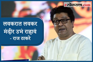 Raj Thackeray comment on Ayodhya Verdict