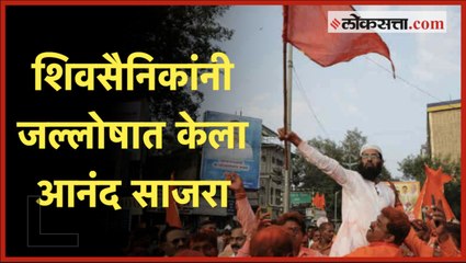 Pune: shivsainik celebrating at Alka chowk