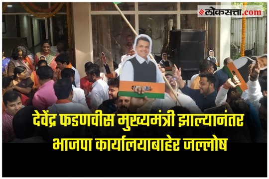 Celebration outside the BJP office After Devendra Fadnavis becomes Chief Minister