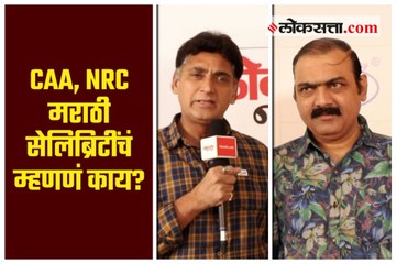 Marathi Actors Reacts on CAA & NRC
