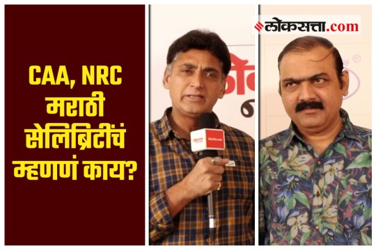 Marathi Actors Reacts on CAA & NRC