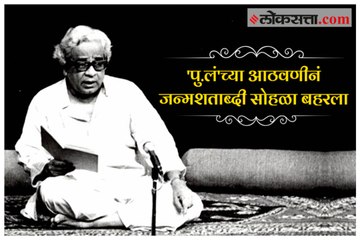 Pu. La. Deshpande 100th Birth Anniversary Celebration