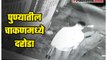 cctv-Robbery in Pune, robbed of eight lakhs