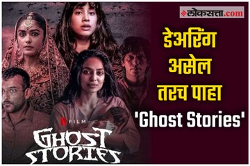 Marathi Review of Netflix Movie Ghost Stories