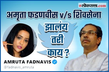 Uddhav Thckeraay vs amruta fadnavis twitter war