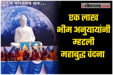One lakh Bhim followers called together Mahabuddha Vandana