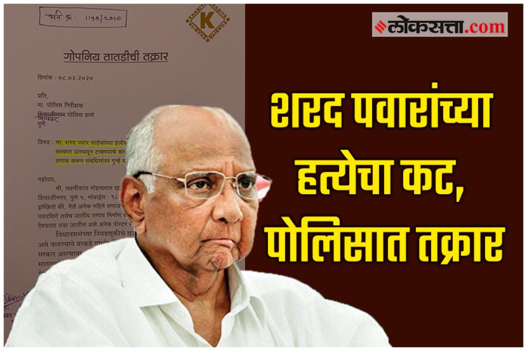 Sharad Pawar Murder Plan , Complaint Lodged