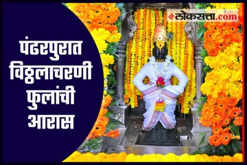 Decoration of flowers at the feet of Shri Vitthal's idol at Pandharpur