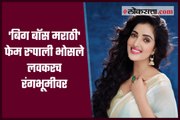 Big Boss Marathi fame actress Rupali Bhonsale soon to be seen on stage