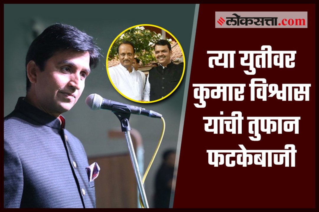 kumar vishwas poem on sharad pawar, ajit pawar, Devendra Fadnavis