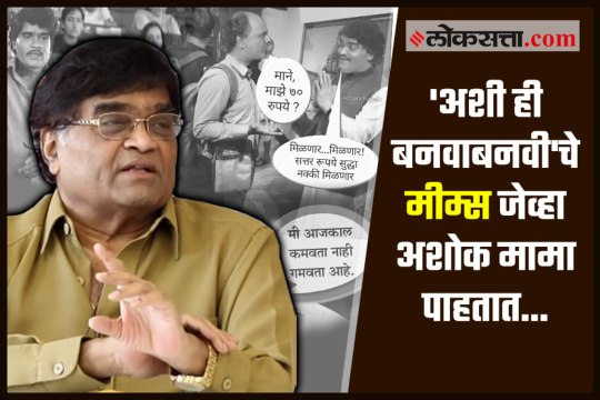 Ashok Saraf On Memes of Ashi Hi Banwa Banwi