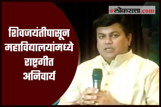 From Shiv Jayanti, the national anthem will be compulsory in colleges