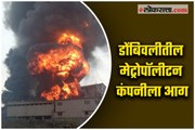 A fire broke out at a Metropolitan Company in Dombivali MIDC