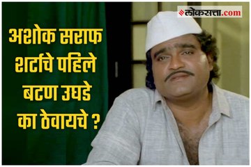 Ashok Saraf on his Style