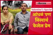 Valentine's Day 2020: Blind Sunita-Sachin's beautiful Love Story