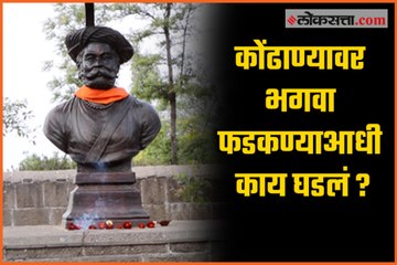 What happen before taking 'kondhana fort'