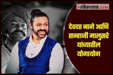 Do you know the coincidence between Devdatta Nage and Tanaji Malusare?