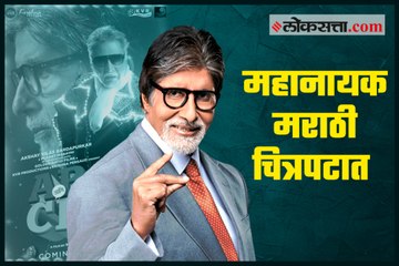 Amitabh Bachchan will be seen in Marathi film