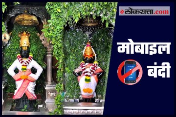 Vitthal Rukmini Mandir Mobile Ban