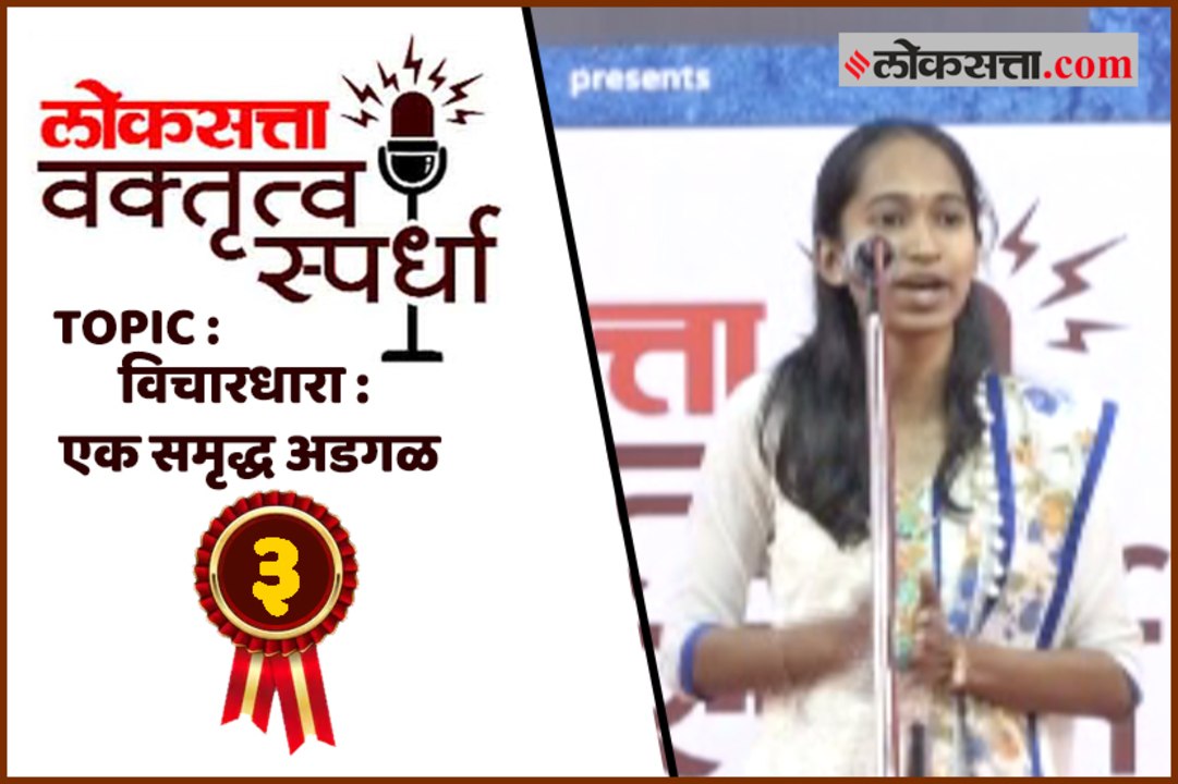 विचारधारा : एक समृद्ध अडगळ - तृतीय क्रमांकर अनघा पंडित  3rd Prize Anagha Pandit  Ratnagiri Loksatta Vaktrutva Spardha