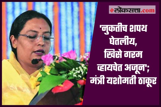 Controversial statement of Minister Yashomati Thakur