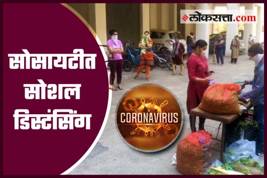 The residents in Mumbai are buying vegetables by following social distancing to avoid risk of corona