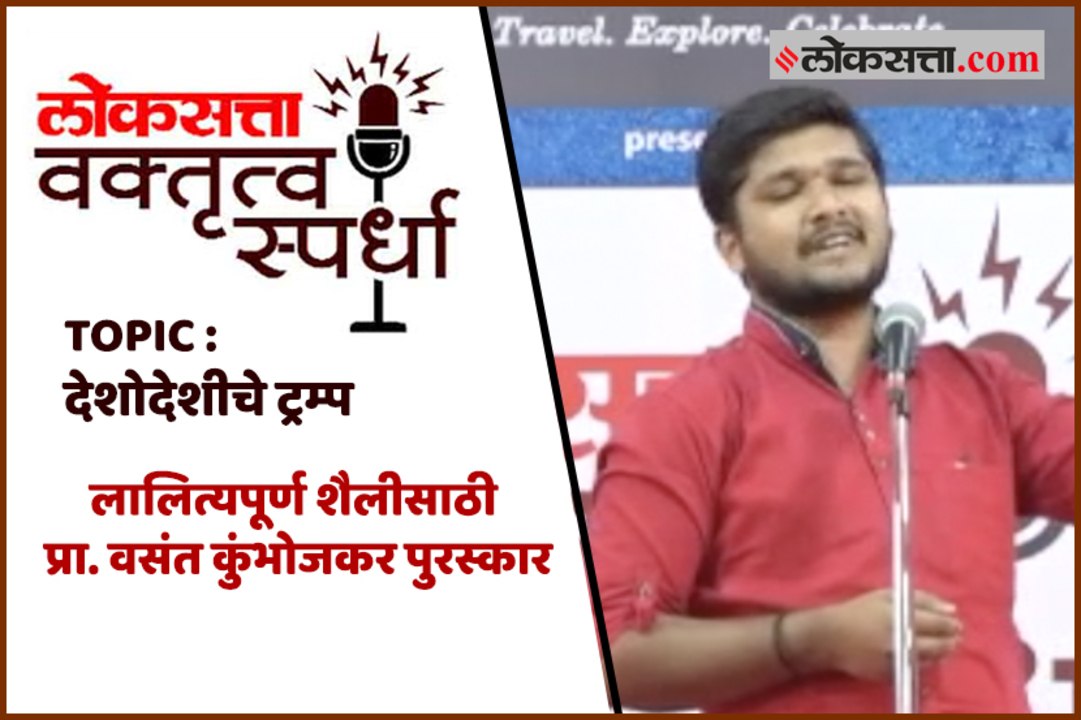 देशोदेशीचे ट्रम्प - Special Mention Prathamesh Umbre, Thane Loksatta Vaktrutva Spardha