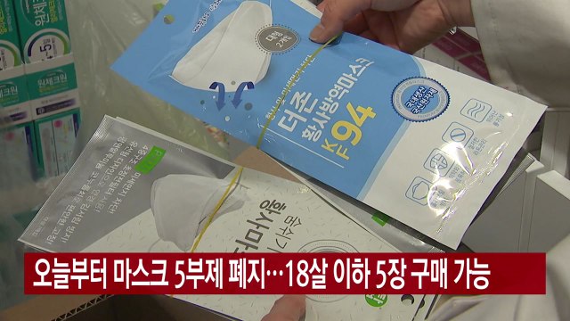 [YTN 실시간뉴스] 오늘부터 마스크 5부제 폐지...18살 이하 5장 구매 가능 / YTN