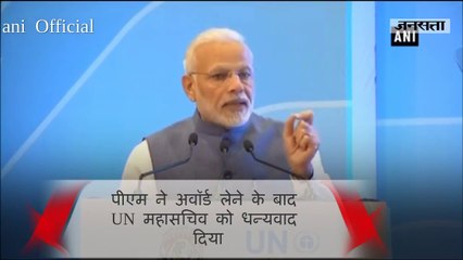 'चैम्पियंस ऑफ द अर्थ' सम्मान से नवाजे गए पीएम नरेंद्र मादी