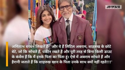 'पापा के पापा हैं अमिताभ बच्चन', अबराम के मन में सवाल-'दादा जी' क्यों नहीं रहते साथ