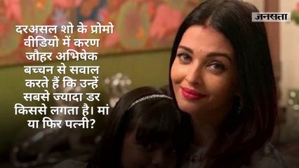 पत्नी या मां किससे ज्यादा लगता है डर, अभिषेक बच्चन की खुल गई पोल