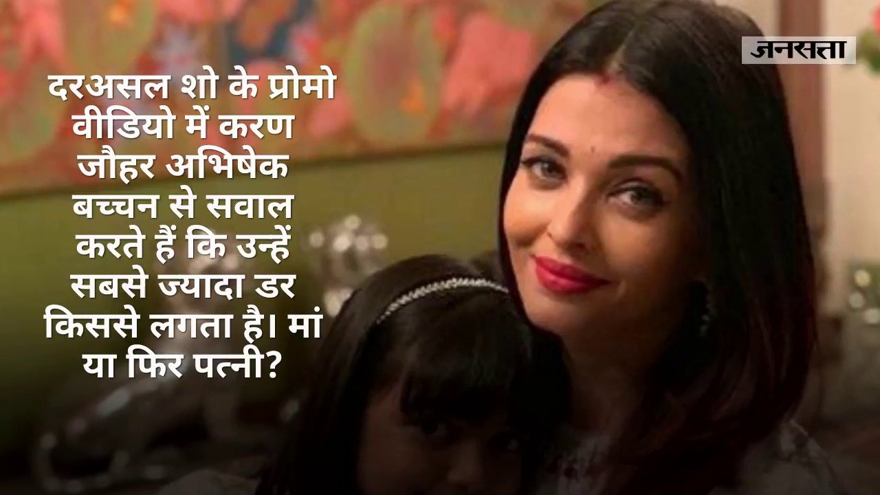पत्नी या मां किससे ज्यादा लगता है डर, अभिषेक बच्चन की खुल गई पोल