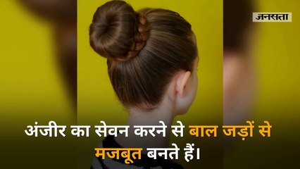 अंजीर खाने सेहत और सुंदरता के लिए बेहद फायदेमंद