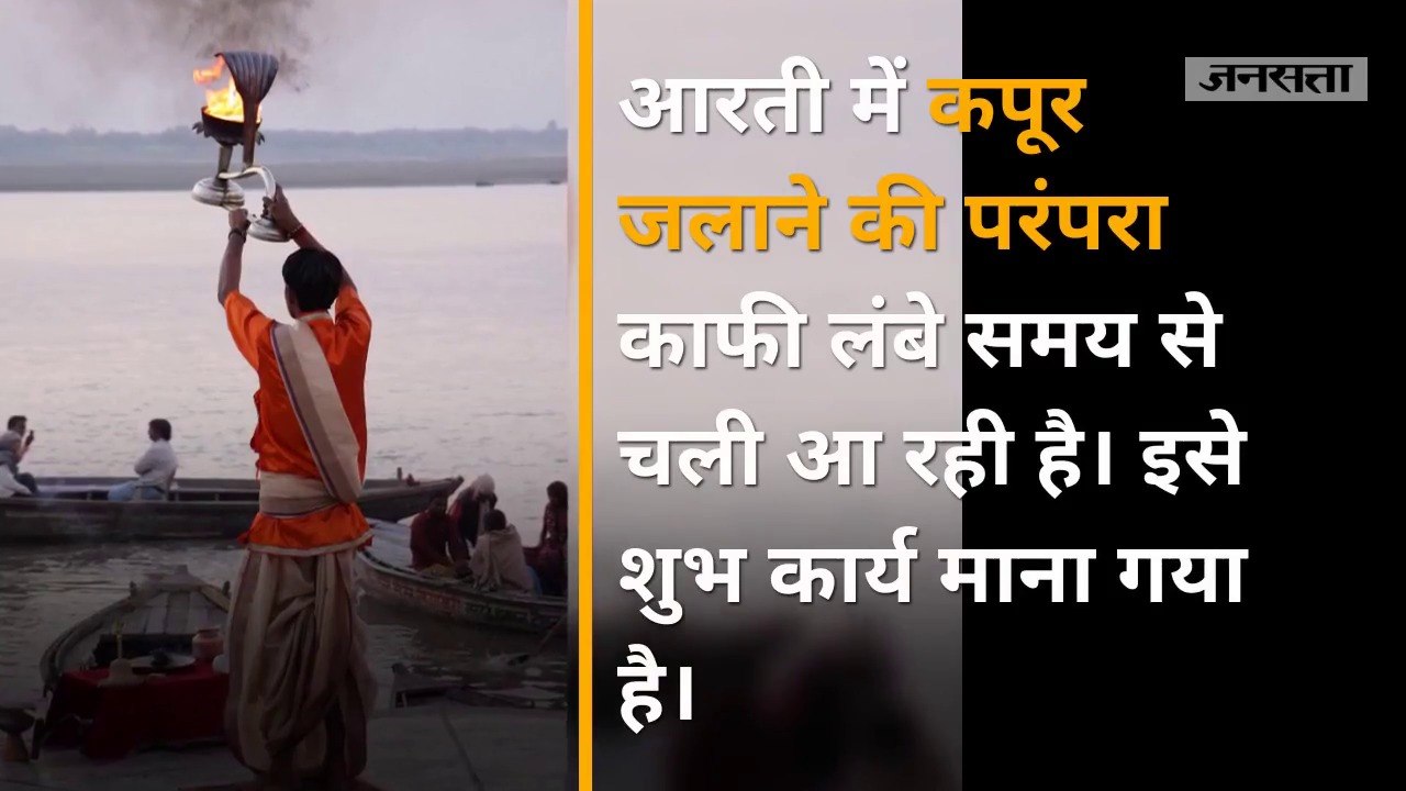आरती में इसलिए जलाया जाता है कपूर!