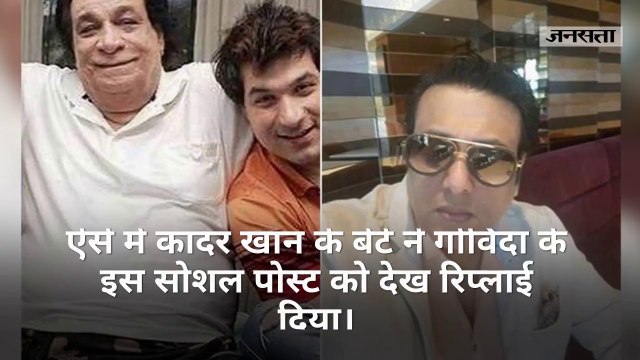 कादर खान के बेटे ने मारा था ताना, गोविंदा ने दिया यह जवाब