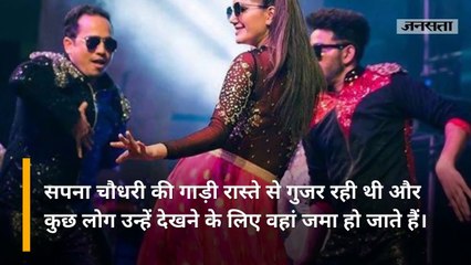 'त्हारे बाप ने लाकर दे रखी है गाड़ी', सपना चौधरी ने हंगामा करने वालों को यूं कराया शांत