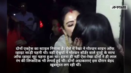 अमिताभ की बहू ऐश्वर्या राय बच्चन को गले लगाते और चूमते दिखीं रेखा, वायरल हो रहा वीडियो