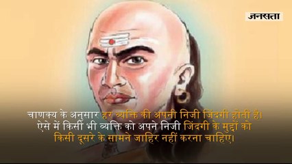 चाणक्य के अनुसार बुद्धिमान व्यक्ति को हमेशा याद रखनी चाहिए ये 6 बातें
