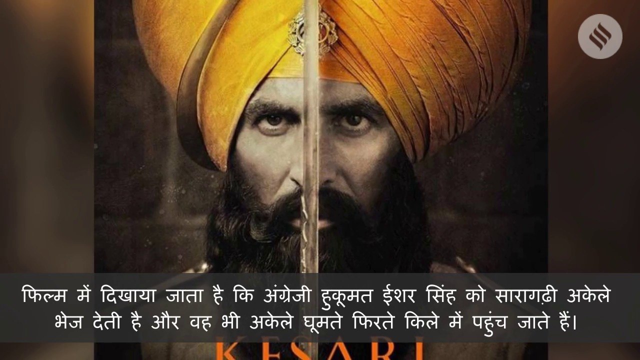 'सारागढ़ी' पर बनी अक्षय कुमार की Kesari में बेवजह दिखाई गई हैं ये चंद बातें!