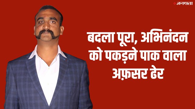 सेना ने लिया ‘बदला’, LOC पर मार गिराया IAF विंग कमांडर अभिनंदन वर्तमान को पकड़ने वाले पाकिस्तानी सैनिक को